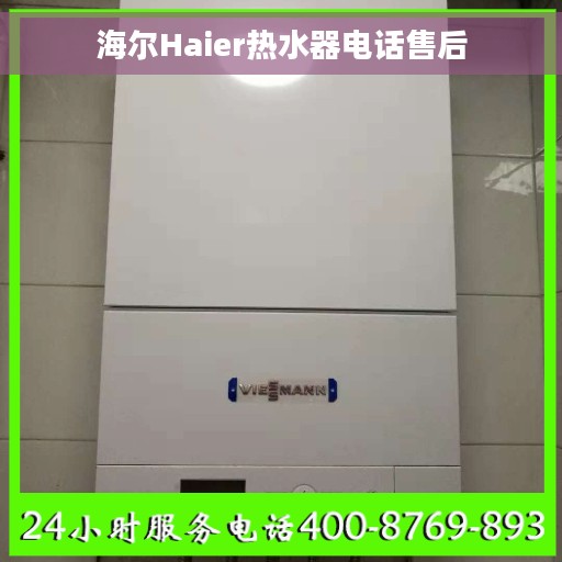 海尔Haier热水器电话售后