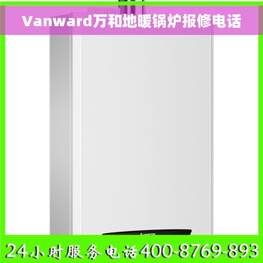 Vanward万和地暖锅炉报修电话