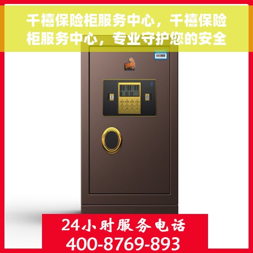 千禧保险柜服务中心，千禧保险柜服务中心，专业守护您的安全之选