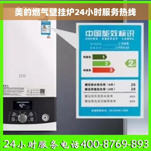 美的燃气壁挂炉24小时服务热线 美的燃气壁挂炉24小时服务热线