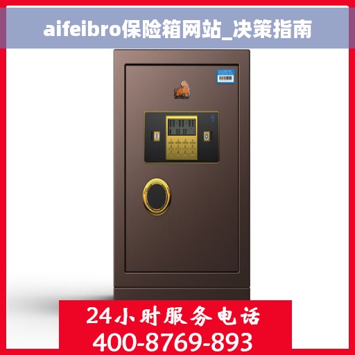 aifeibro保险箱网站_决策指南