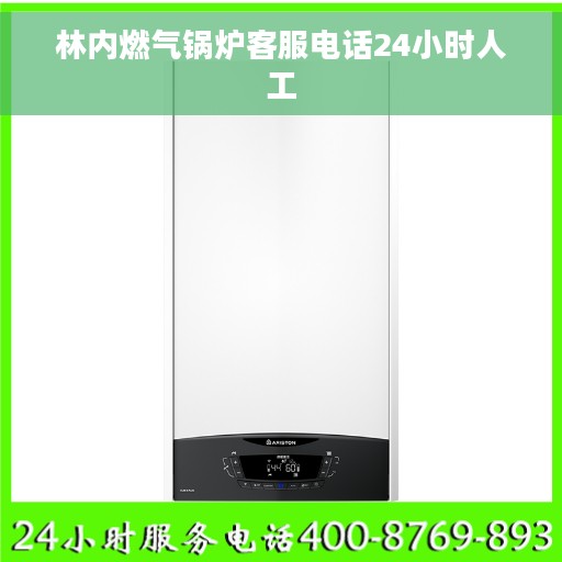 林内燃气锅炉客服电话24小时人工