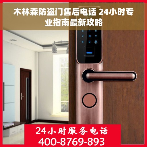 木林森防盗门售后电话 24小时专业指南最新攻略