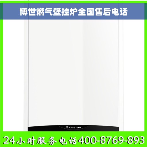 博世燃气壁挂炉全国售后电话