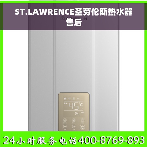 ST.LAWRENCE圣劳伦斯热水器售后