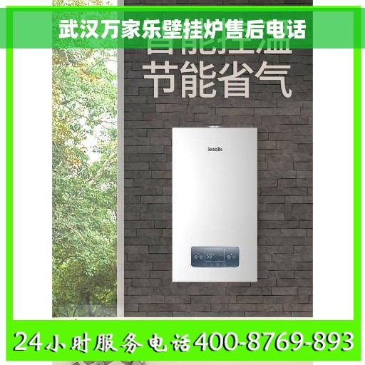 武汉万家乐壁挂炉售后电话