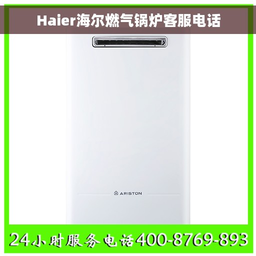 Haier海尔燃气锅炉客服电话