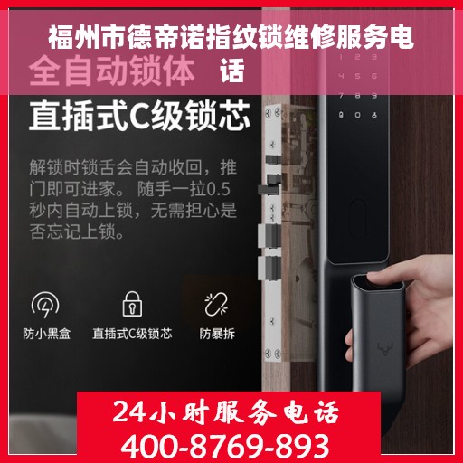 福州市德帝诺指纹锁维修服务电话
