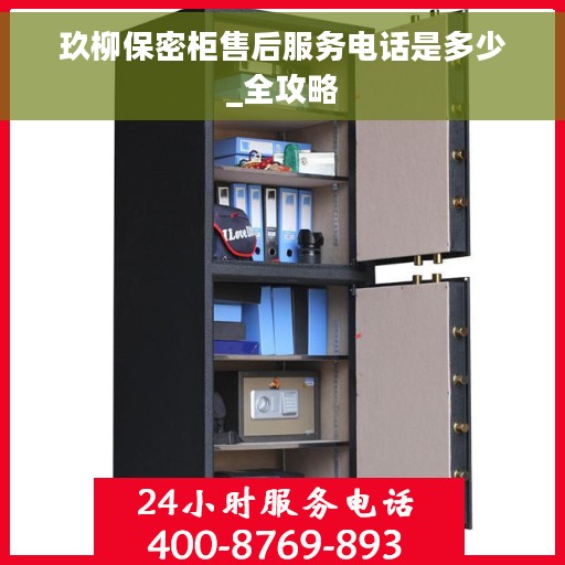 玖柳保密柜售后服务电话是多少_全攻略