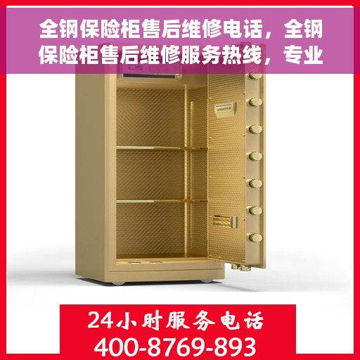 全钢保险柜售后维修电话，全钢保险柜售后维修服务热线，专业解决您的安全存储问题。