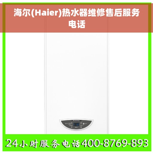 海尔(Haier)热水器维修售后服务电话