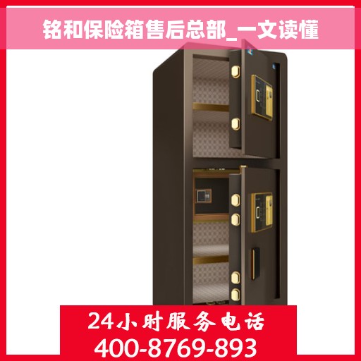 铭和保险箱售后总部_一文读懂