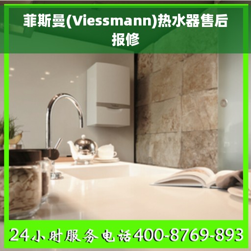 菲斯曼(Viessmann)热水器售后报修