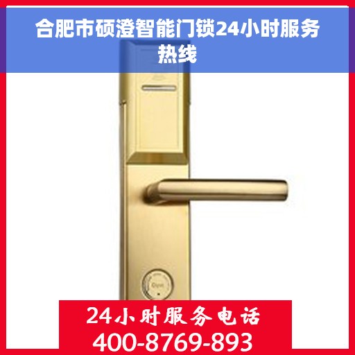 合肥市硕澄智能门锁24小时服务热线