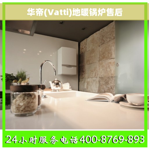 华帝(Vatti)地暖锅炉售后