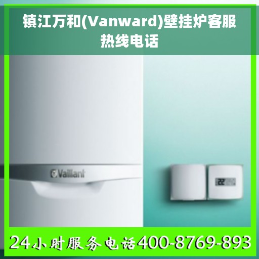 镇江万和(Vanward)壁挂炉客服热线电话