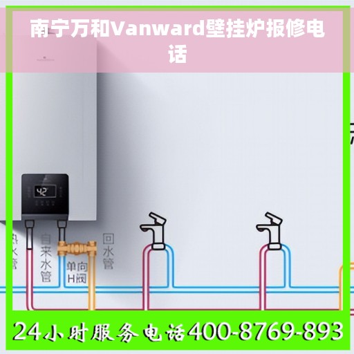 南宁万和Vanward壁挂炉报修电话