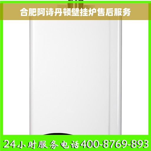 合肥阿诗丹顿壁挂炉售后服务