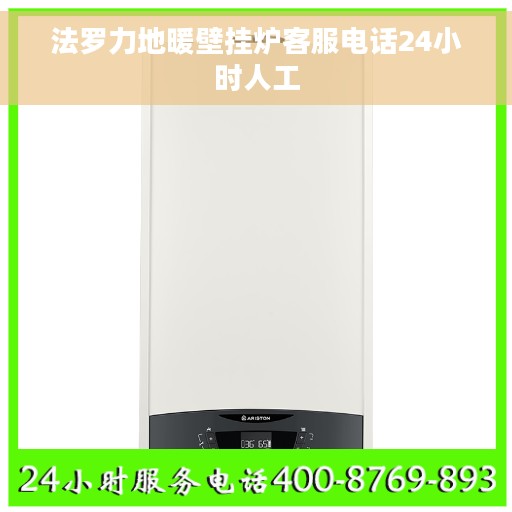 法罗力地暖壁挂炉客服电话24小时人工