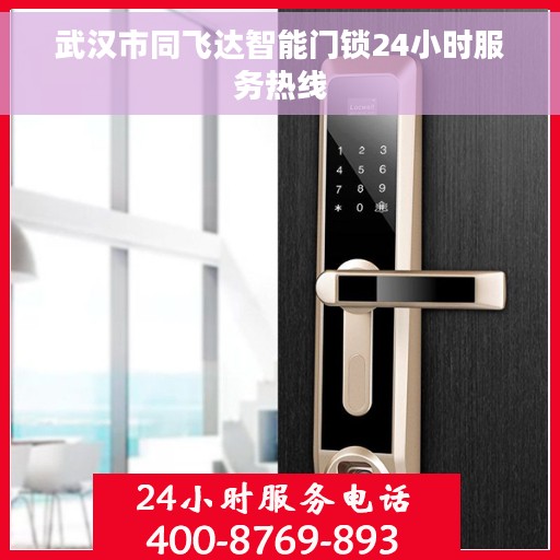 武汉市同飞达智能门锁24小时服务热线