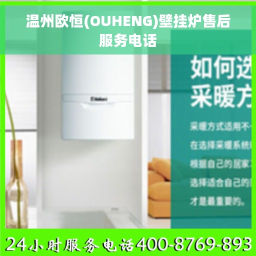 温州欧恒(OUHENG)壁挂炉售后服务电话