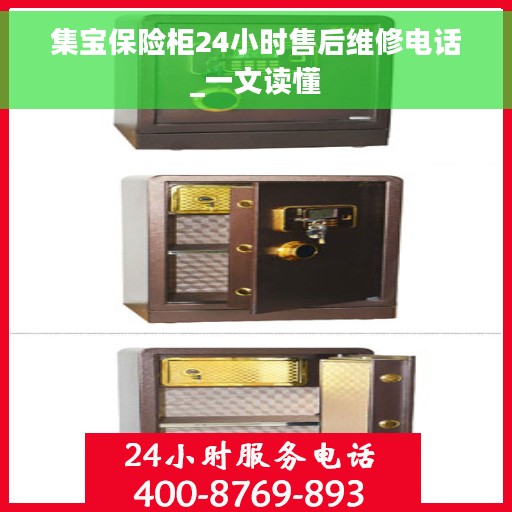 集宝保险柜24小时售后维修电话_一文读懂