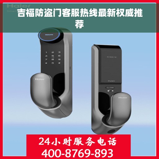 吉福防盗门客服热线最新权威推荐 吉福防盗门客服热线最新权威推荐
