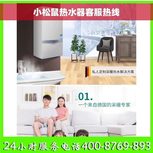 小松鼠热水器客服热线