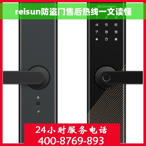 reisun防盗门售后热线一文读懂