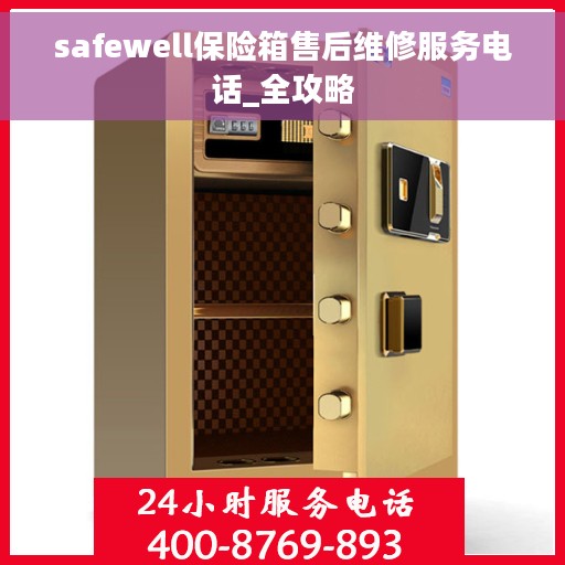 safewell保险箱售后维修服务电话_全攻略
