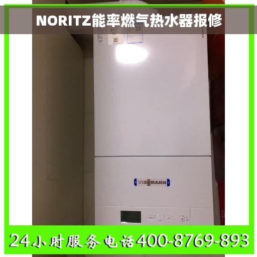 NORITZ能率燃气热水器报修