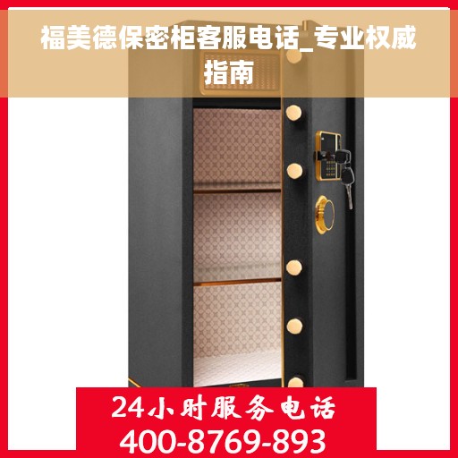 福美德保密柜客服电话_专业权威指南