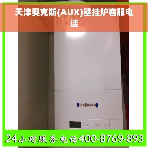 天津奥克斯(AUX)壁挂炉客服电话