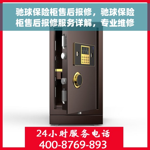 驰球保险柜售后报修，驰球保险柜售后报修服务详解，专业维修，无忧保障