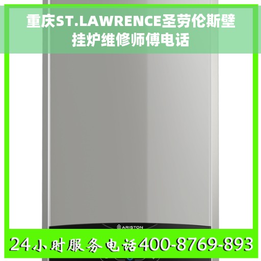 重庆ST.LAWRENCE圣劳伦斯壁挂炉维修师傅电话