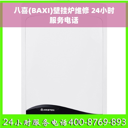 八喜(BAXI)壁挂炉维修 24小时服务电话