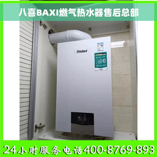 八喜BAXI燃气热水器售后总部