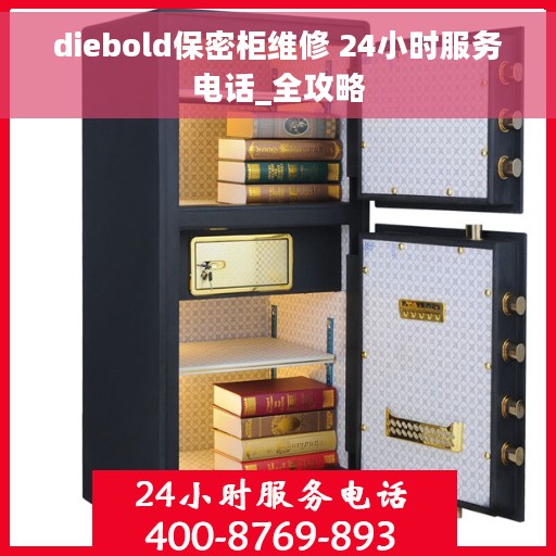 diebold保密柜维修 24小时服务电话_全攻略