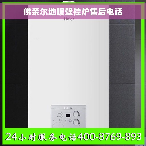佛亲尔地暖壁挂炉售后电话