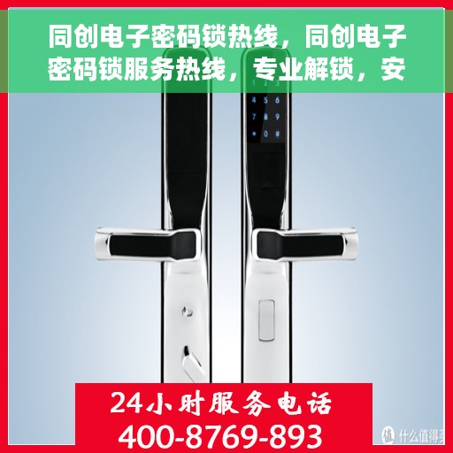 同创电子密码锁热线，同创电子密码锁服务热线，专业解锁，安全保障