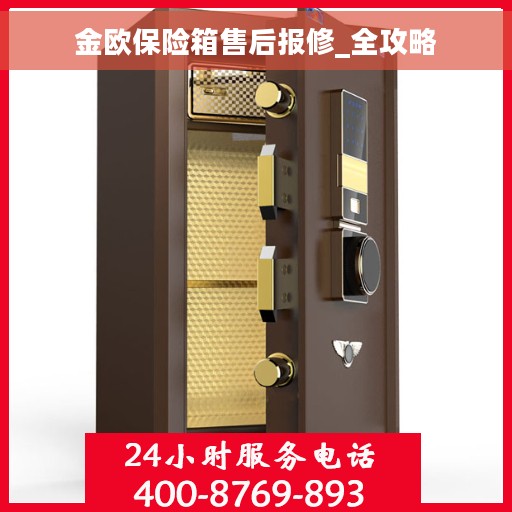 金欧保险箱售后报修_全攻略