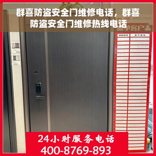 群喜防盗安全门维修电话，群喜防盗安全门维修热线电话