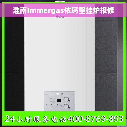 淮南Immergas依玛壁挂炉报修