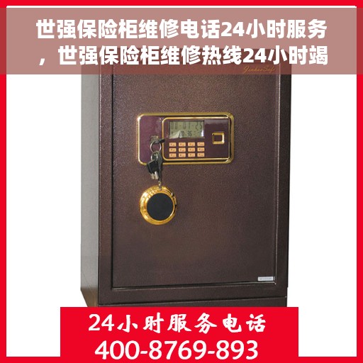 世强保险柜维修电话24小时服务，世强保险柜维修热线24小时竭诚为您服务