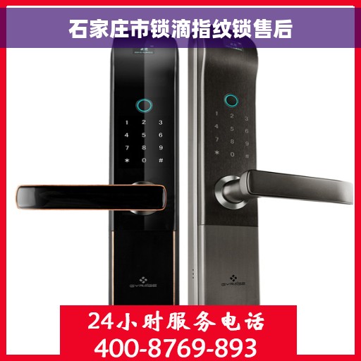 石家庄市锁滴指纹锁售后