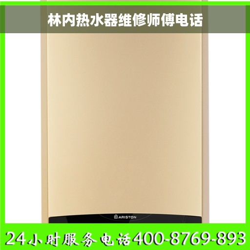 林内热水器维修师傅电话
