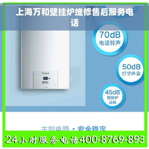 上海万和壁挂炉维修售后服务电话