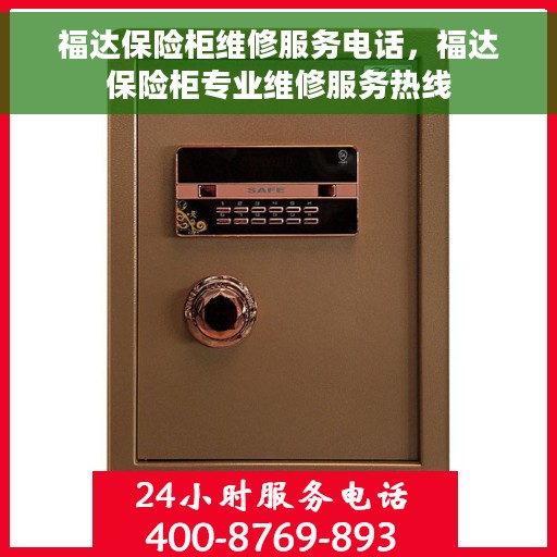 福达保险柜维修服务电话，福达保险柜专业维修服务热线