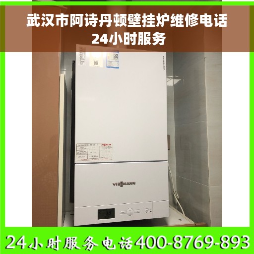 武汉市阿诗丹顿壁挂炉维修电话 24小时服务