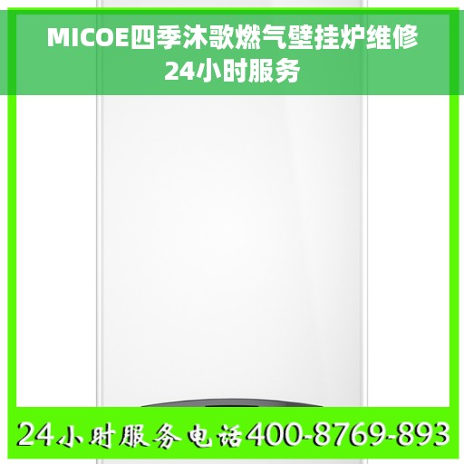 MICOE四季沐歌燃气壁挂炉维修24小时服务